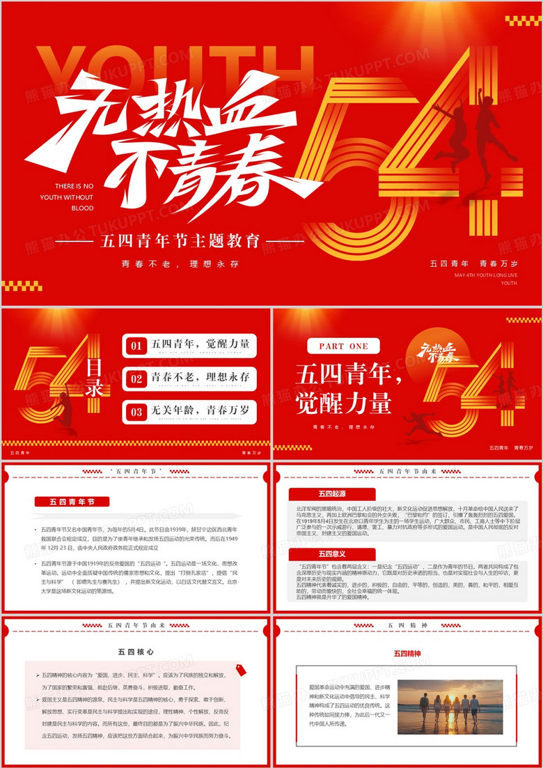 红色简约风无热血不青春五四青年节PPT模板