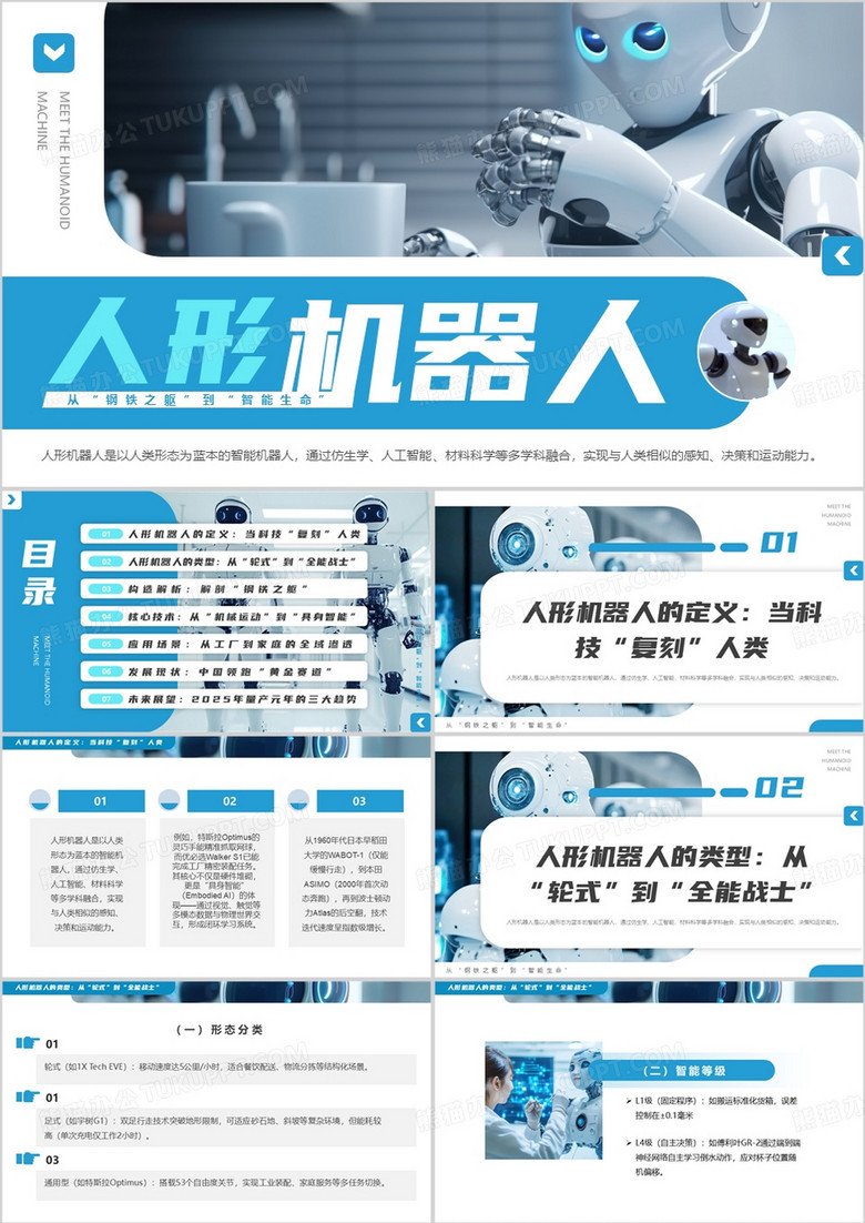 蓝色简约风人形机器人介绍PPT模板