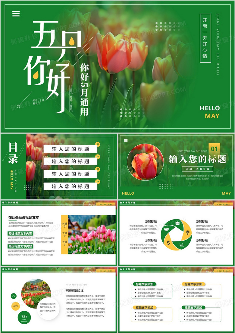 绿色简约清新风你好五月PPT通用模板