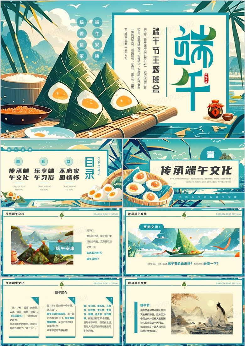 蓝色插画风端午节主题班会PPT模板