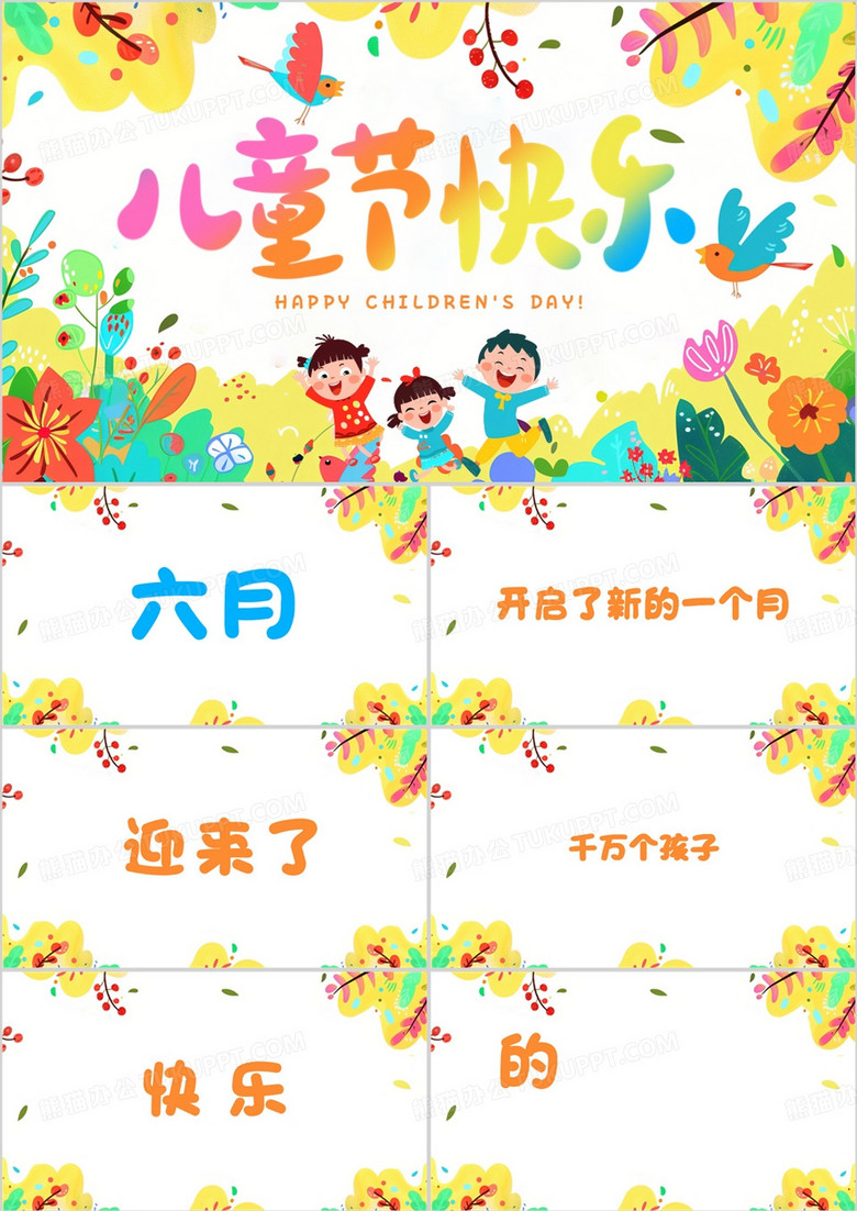 黄色卡通风六一儿童节快闪PPT模板