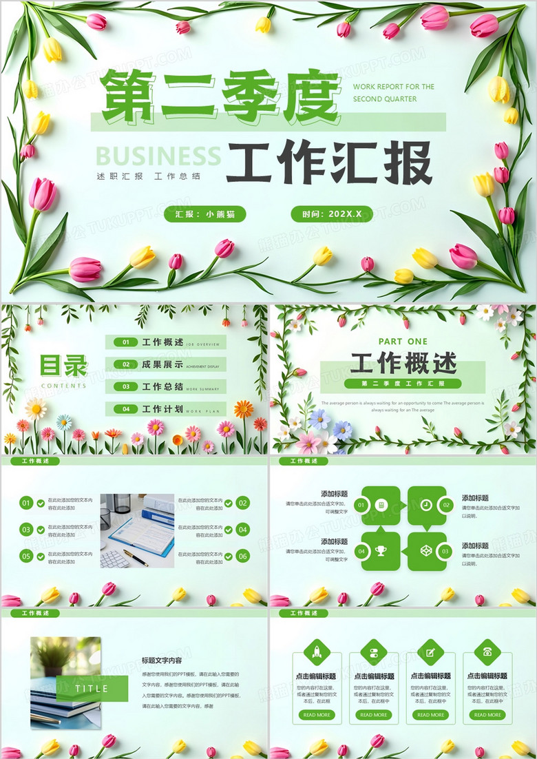 绿色清新风第二季度工作汇报PPT通用模板