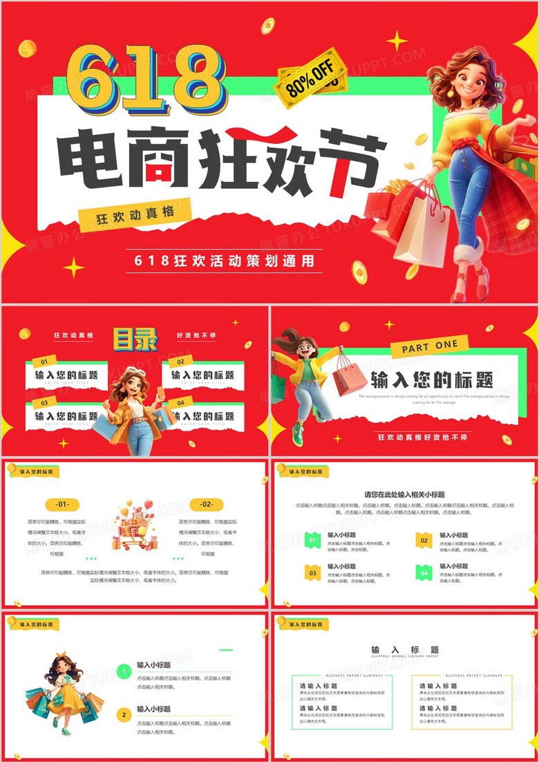 红色卡通风618电商狂欢节PPT通用模板