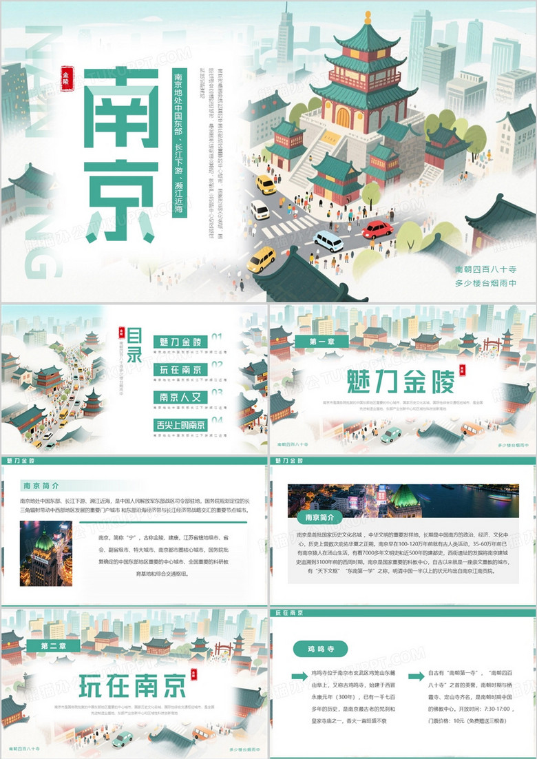 绿色插画风南京旅游宣传PPT模板