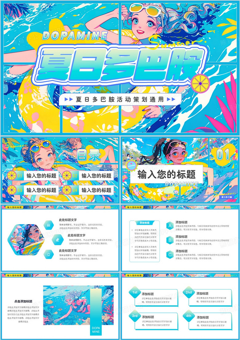 蓝色插画风夏日多巴胺活动策划PPT模板