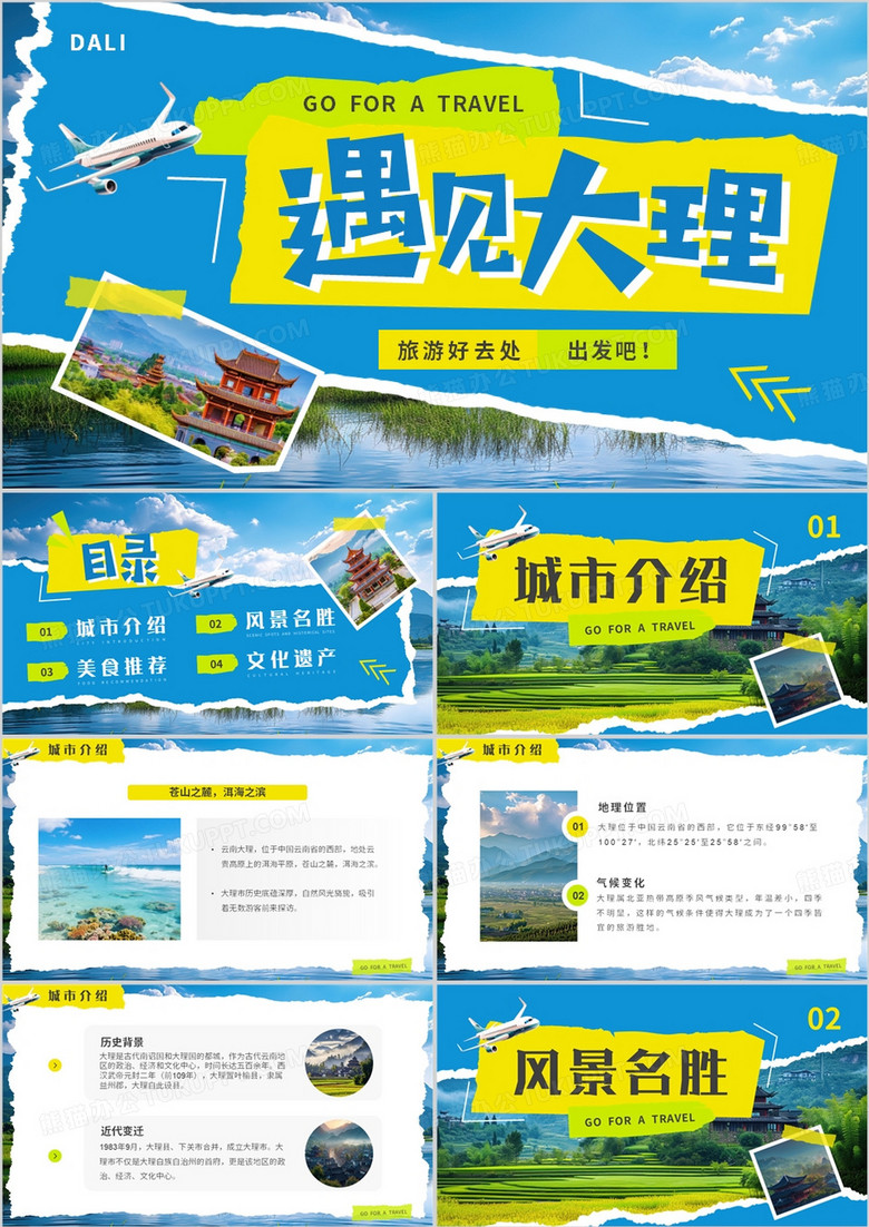 蓝黄简约风云南大理介绍PPT模板