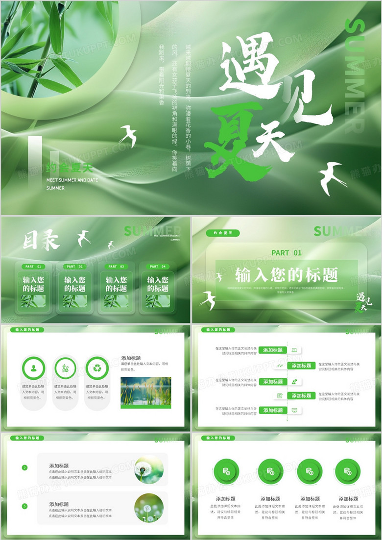 绿色清新风遇见夏天PPT通用模板