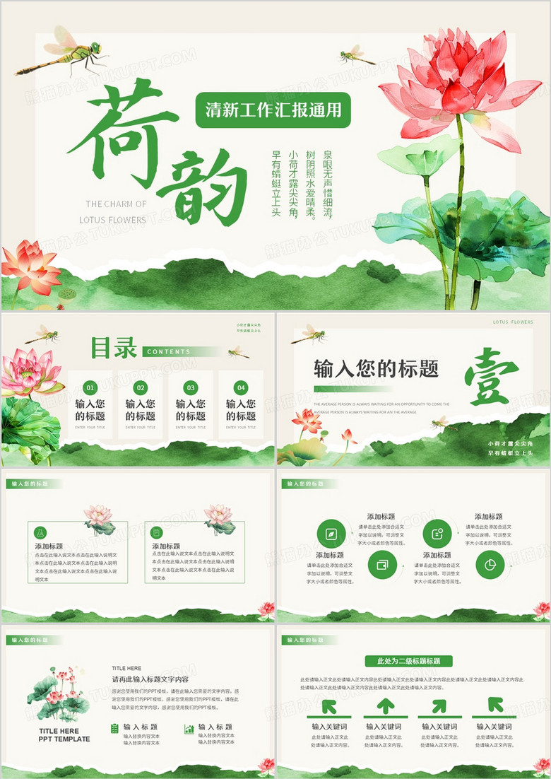 绿色清新风荷韵述职汇报PPT通用模板