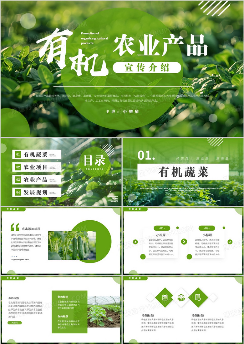 绿色简约风有机农业产品宣传介绍PPT模板