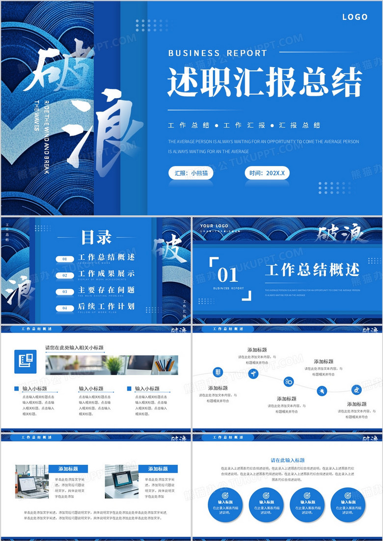 蓝色创意简约风破浪述职汇报总结PPT模板