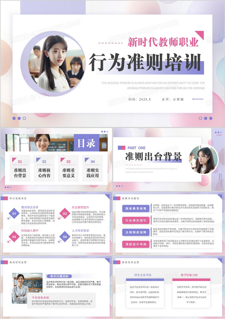 紫色新时代教师职业行为准则培训PPT模板