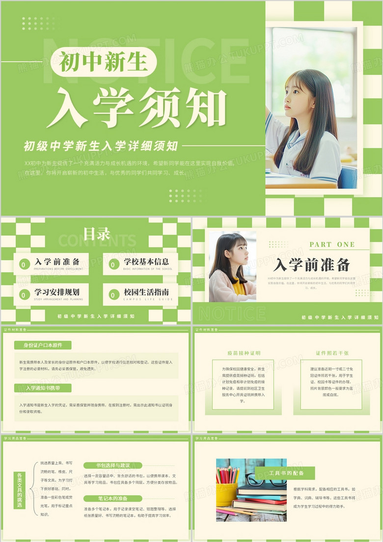 绿色简约风初中新生入学须知PPT模板