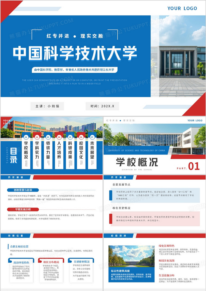 蓝色简约风中国科学技术大学PPT模板