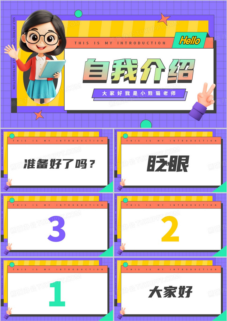 紫色卡通风教师自我介绍快闪PPT模板