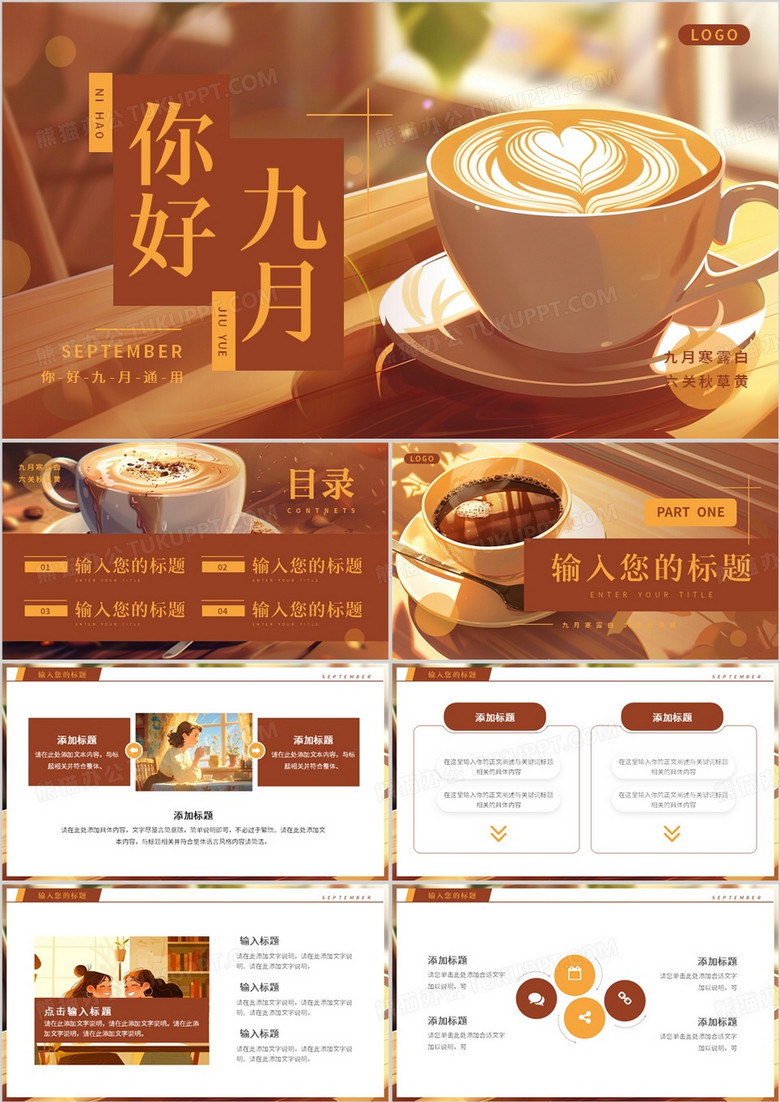 棕色简约风你好九月PPT通用模板