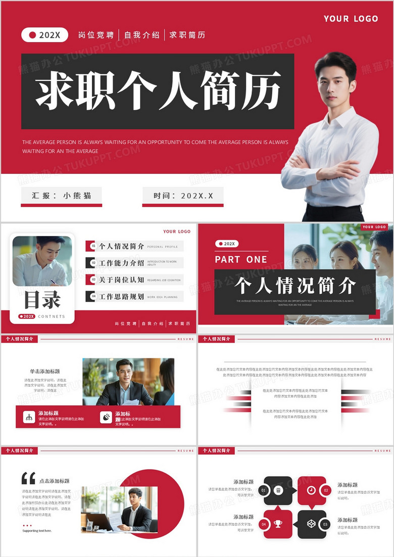 红色简约风求职个人简历PPT通用模板