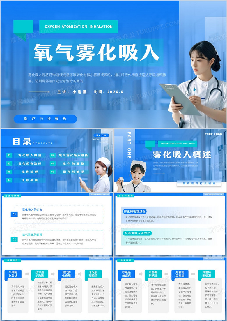 蓝色简约风氧气雾化吸入PPT模板