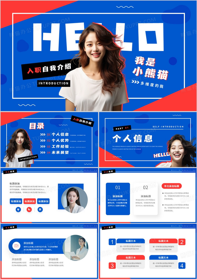 红蓝简约风入职自我介绍PPT通用模版
