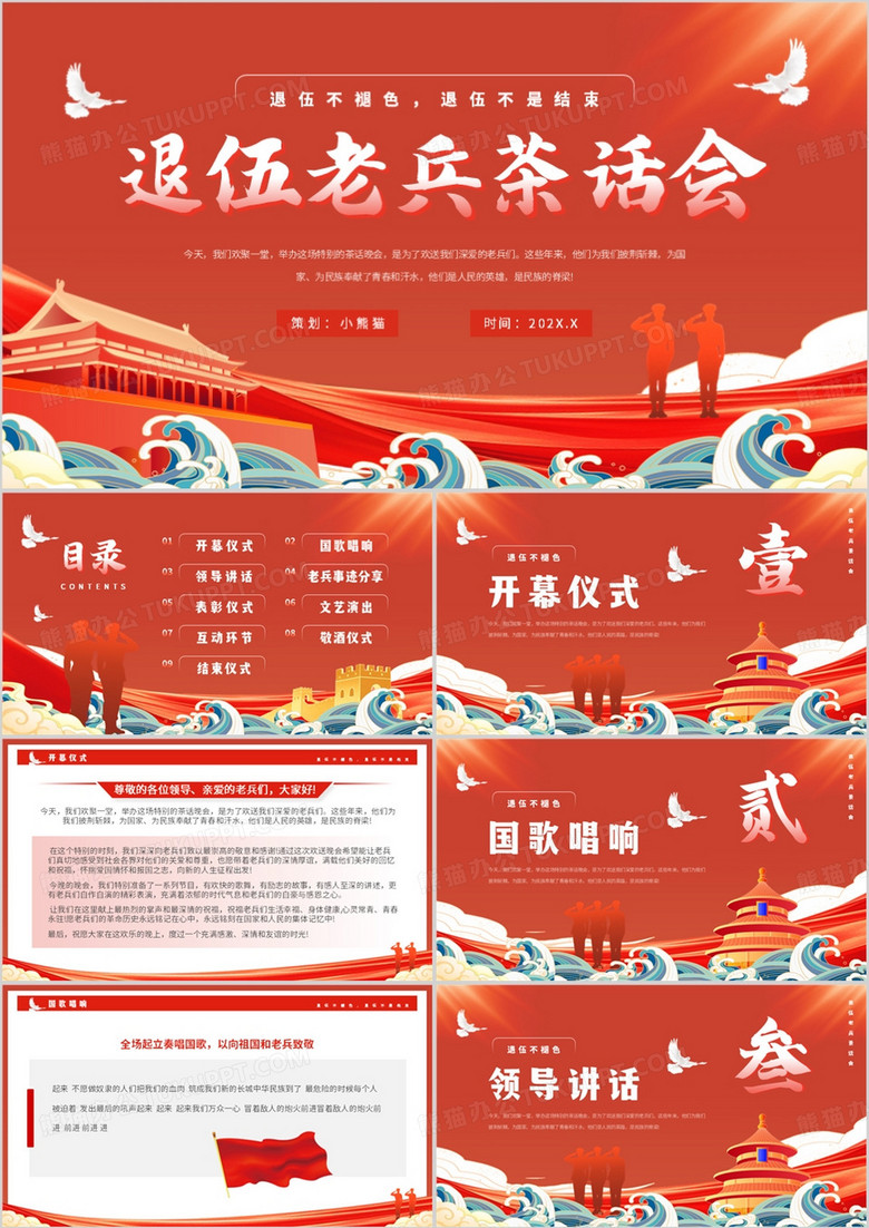 红色中国风退伍老兵茶话会PPT模板