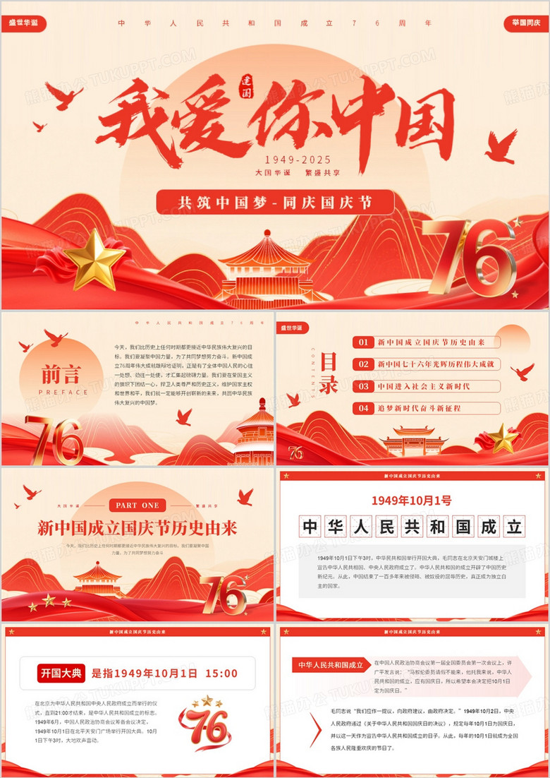 红色简约风新中国成立76周年PPT模板