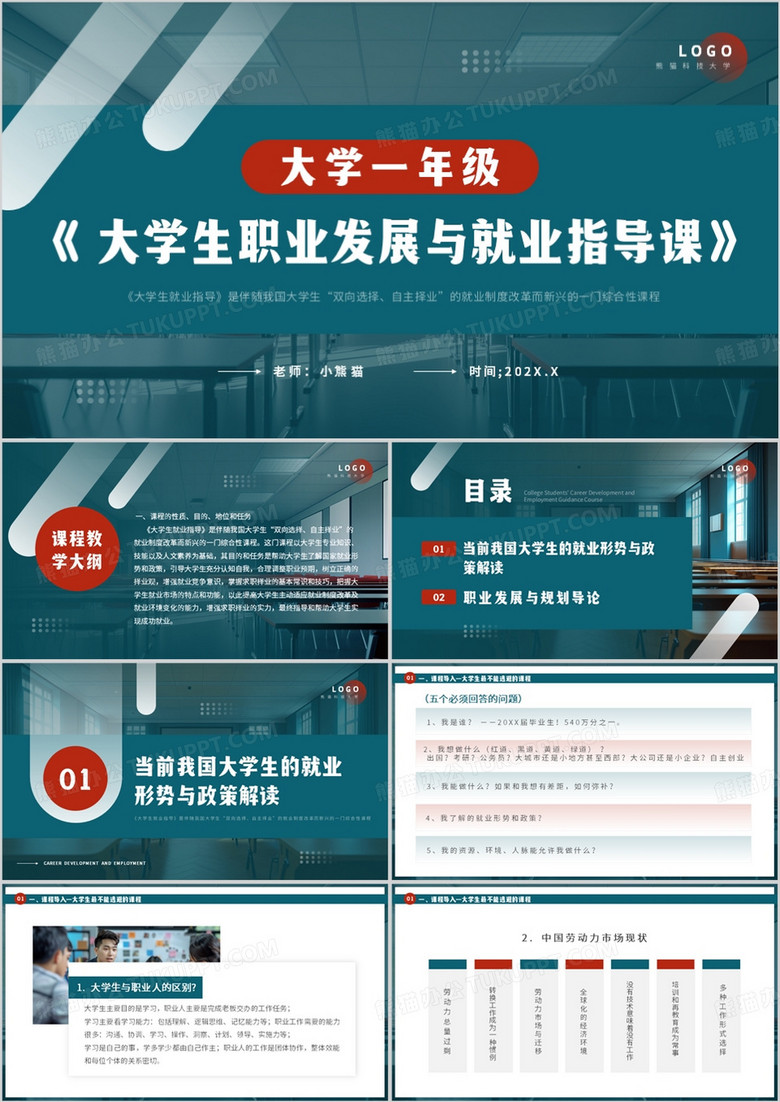 蓝色大学生职业发展与就业指导课PPT模板