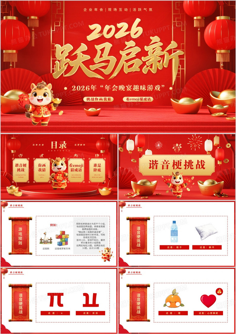 红色中国风2026年会趣味游戏PPT模板