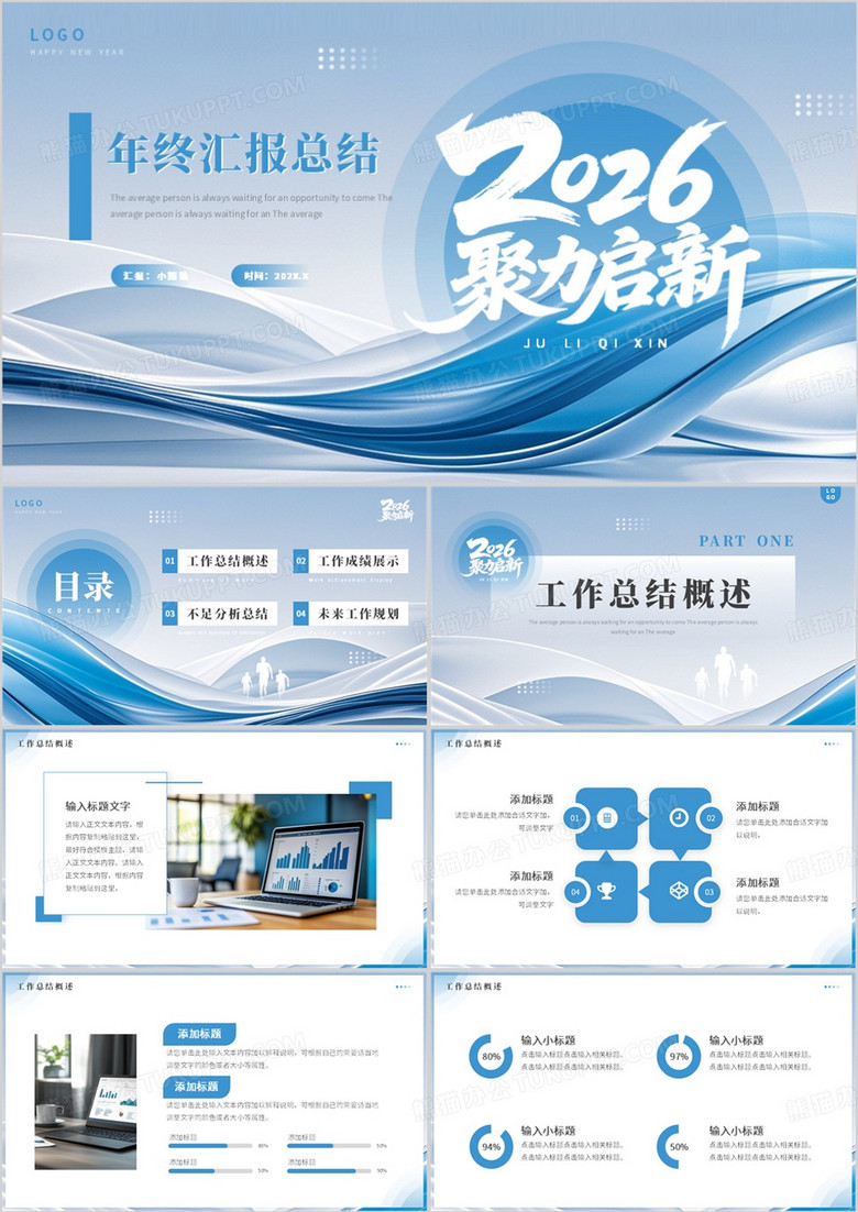 蓝色商务风2026聚力启新PPT通用模板