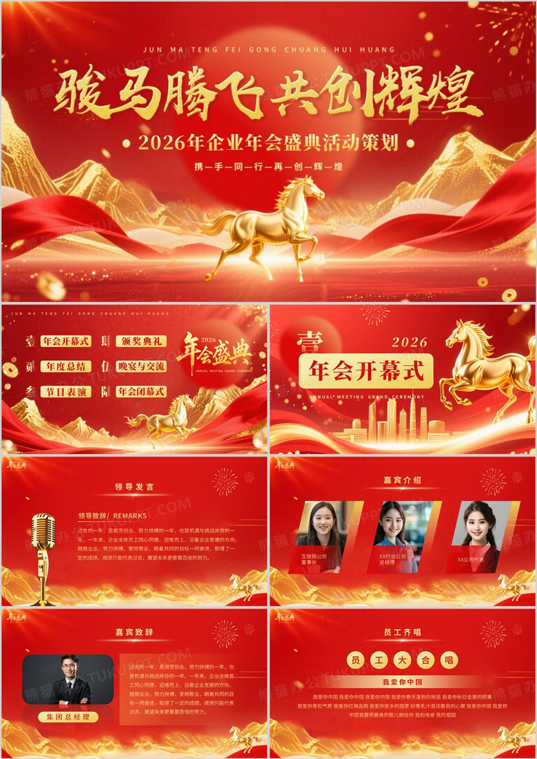 红色商务风2026年会盛典活动策划PPT模板