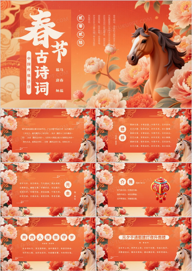 橙色插画风2026春节古诗词PPT模板