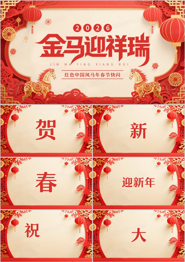 红色剪纸中国风2026春节快闪PPT模板