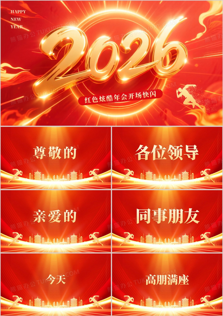 红金炫酷2026年会开场快闪PPT模板