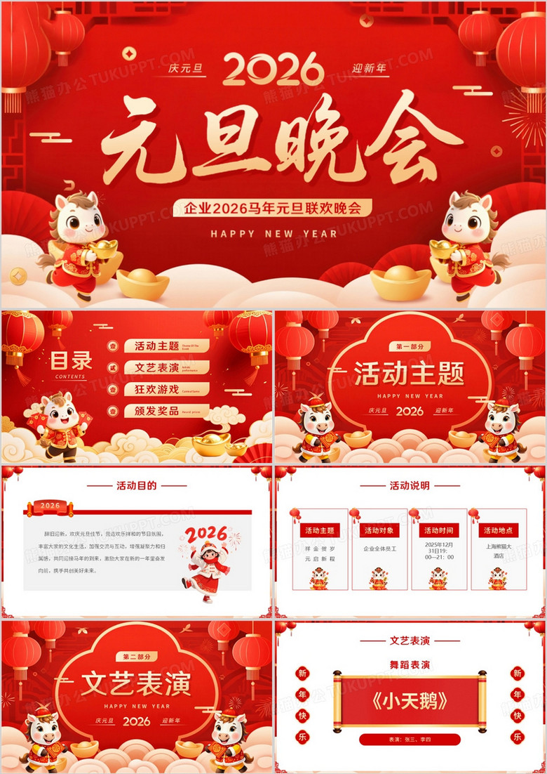 红色中国风元旦联欢晚会PPT模板