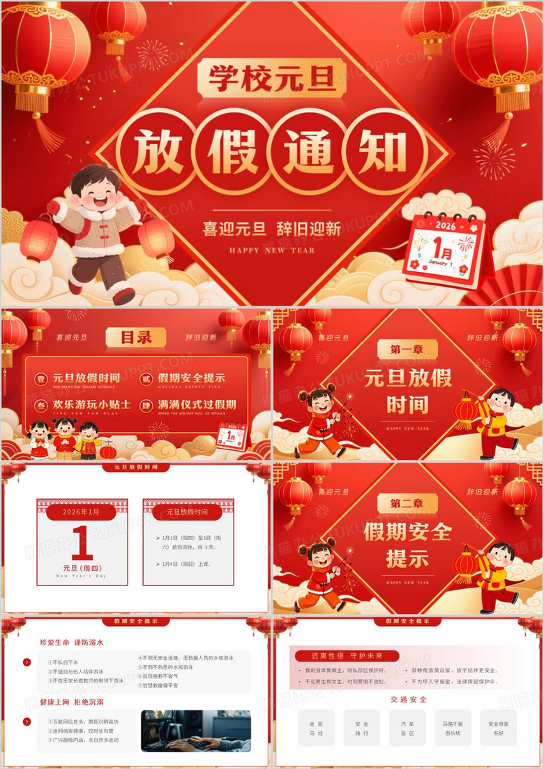 红色中国风学校元旦放假通知PPT模板