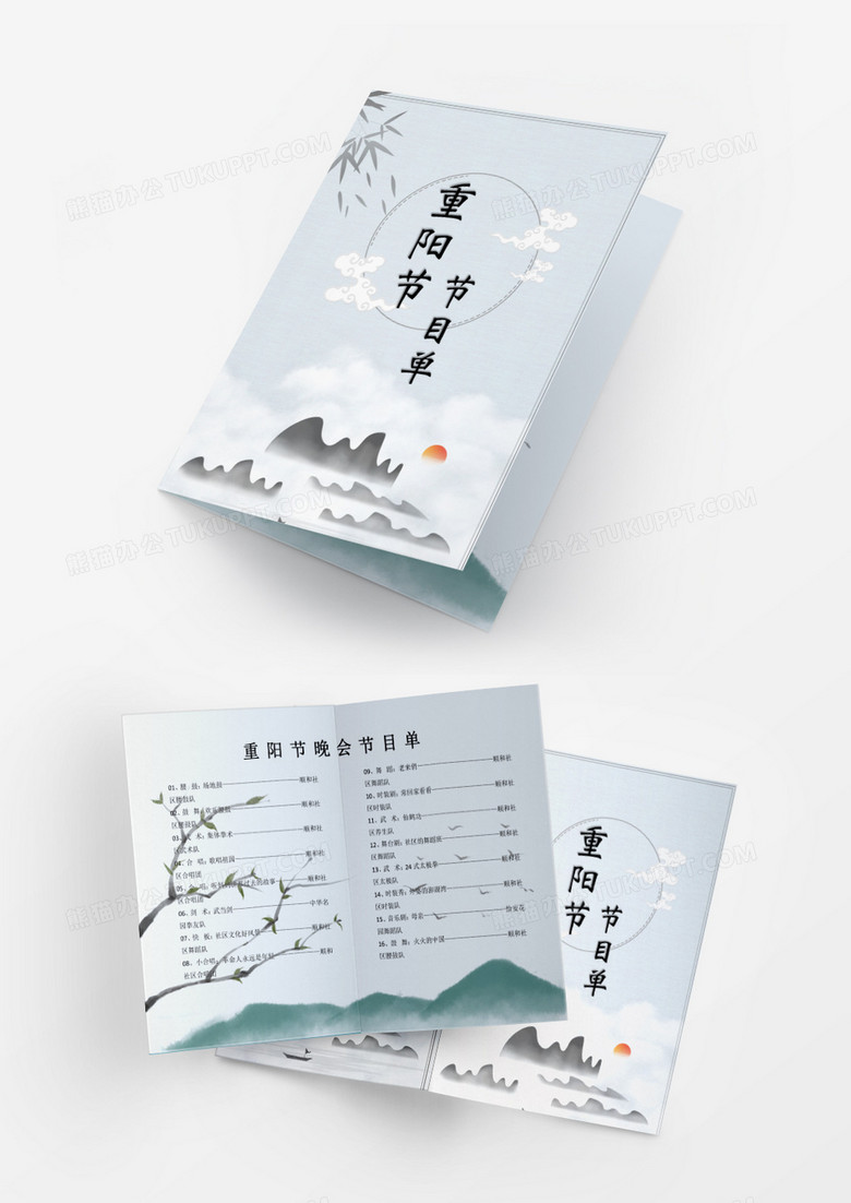 中国风社区慰问演出重阳节节目单word模板