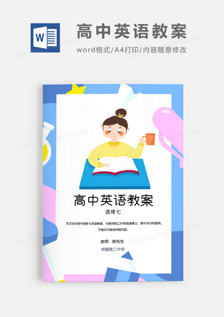 人教版高中英语选修七教案Word模板