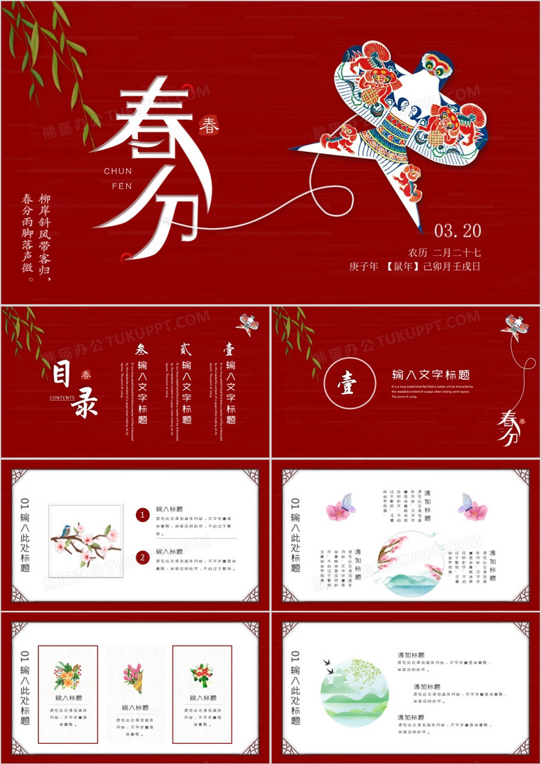 中国风二十四节气春分PPT模板