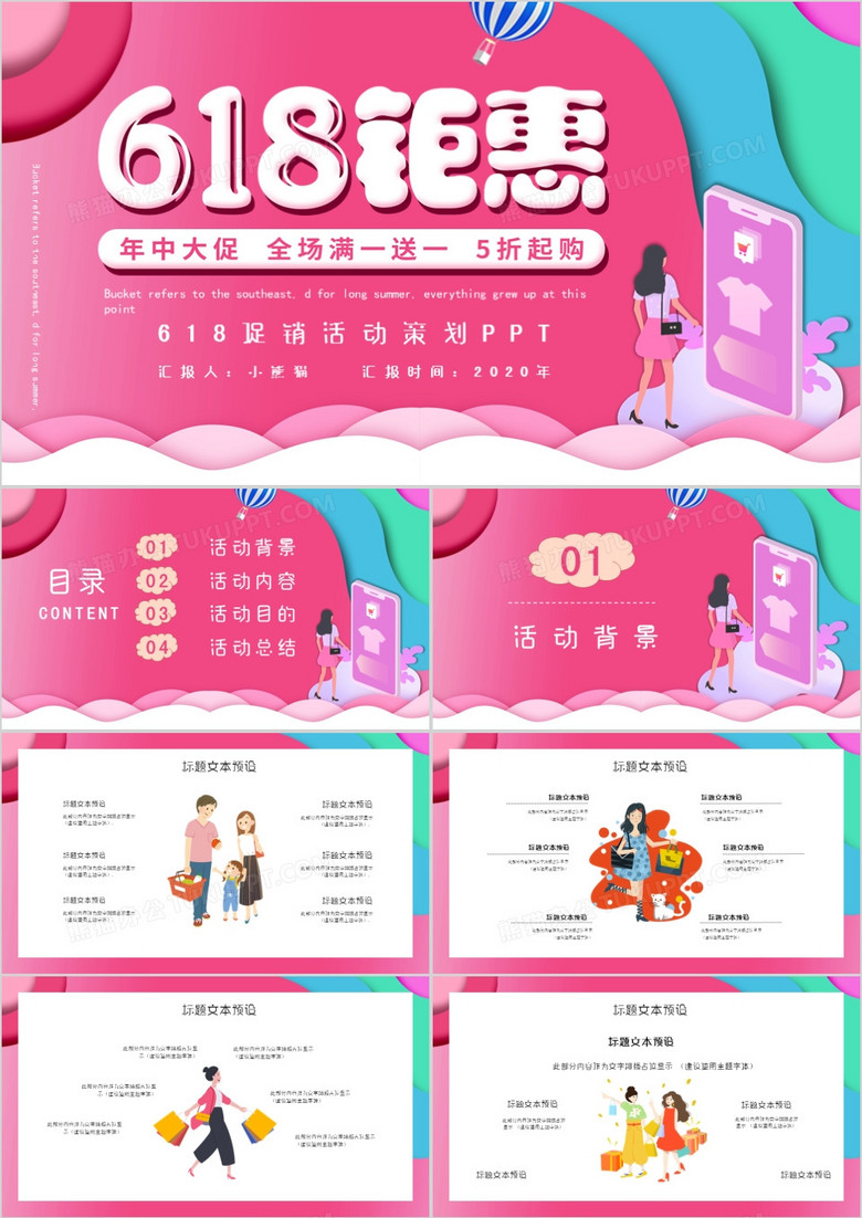 618促销活动策划PPT模板