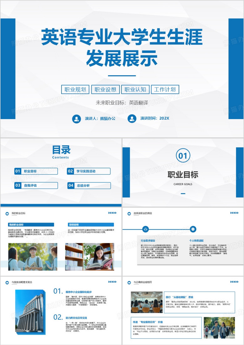 英语专业大学生生涯发展展示PPT模板