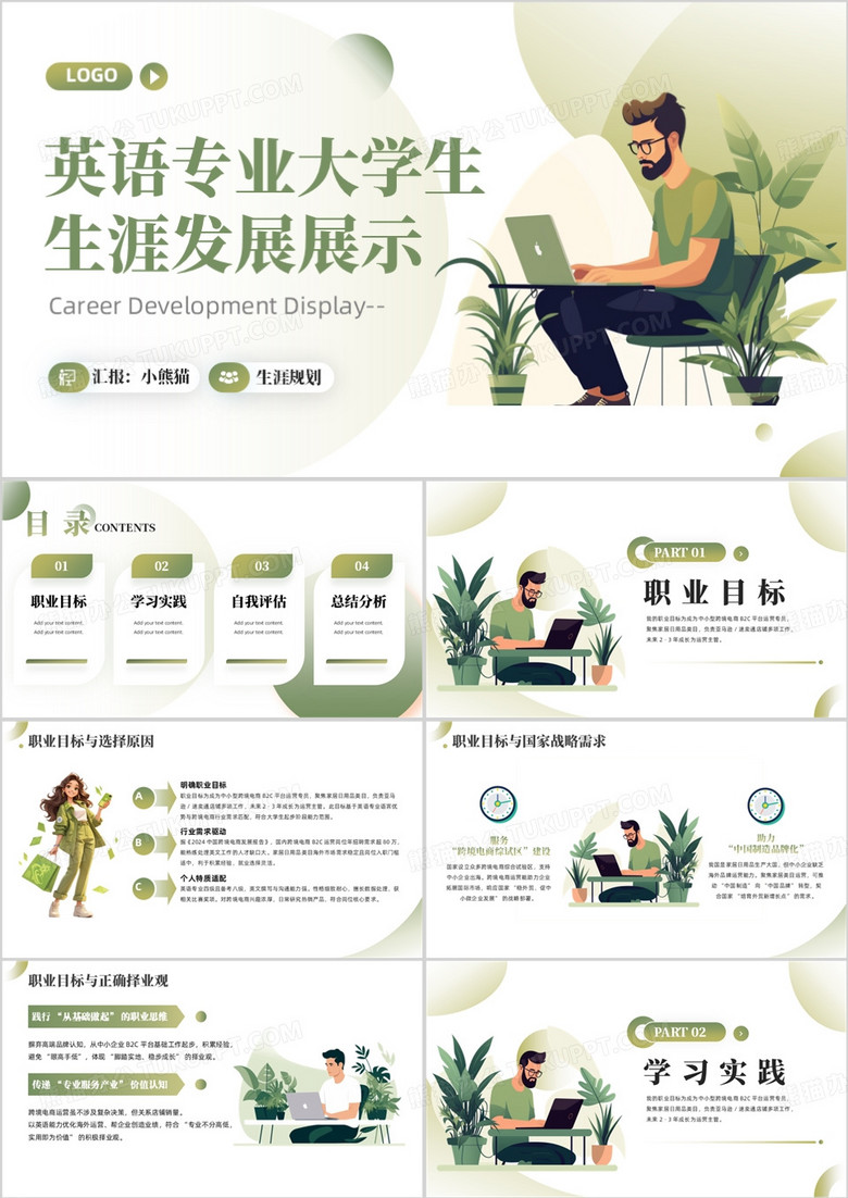 英语专业大学生生涯发展展示规划PPT模板