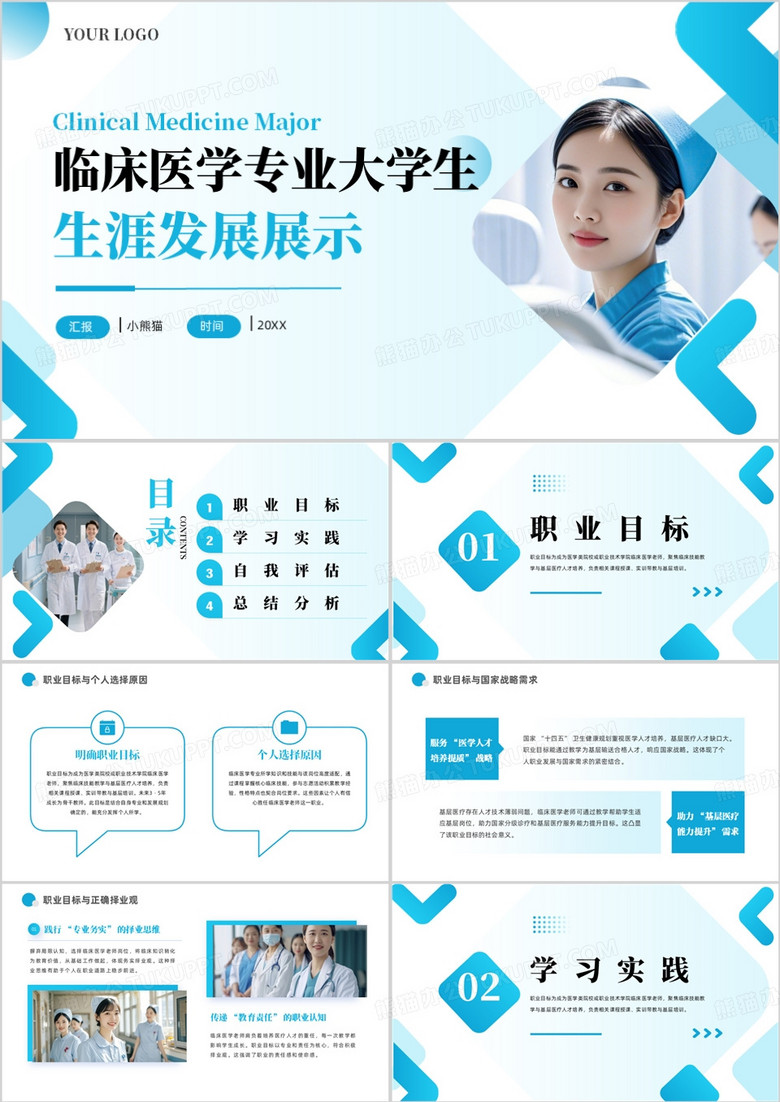 临床医学专业大学生生涯发展展示PPT模板