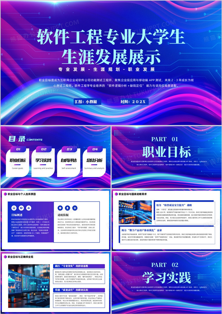 软件工程学专业大学生生涯发展展示PPT模板