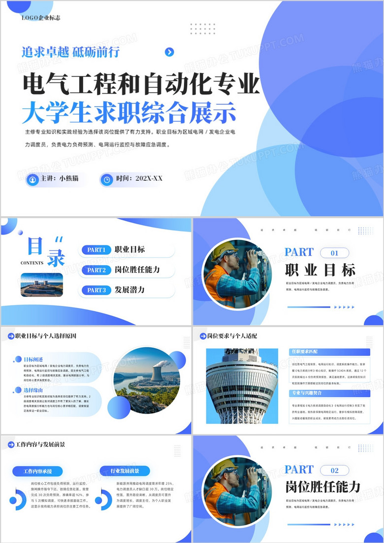 电气工程和自动化专业大学生求职综合展示PPT模版