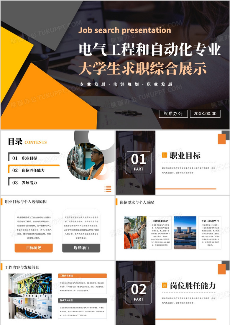 电气工程和自动化专业大学生求职综合展示PPT模版