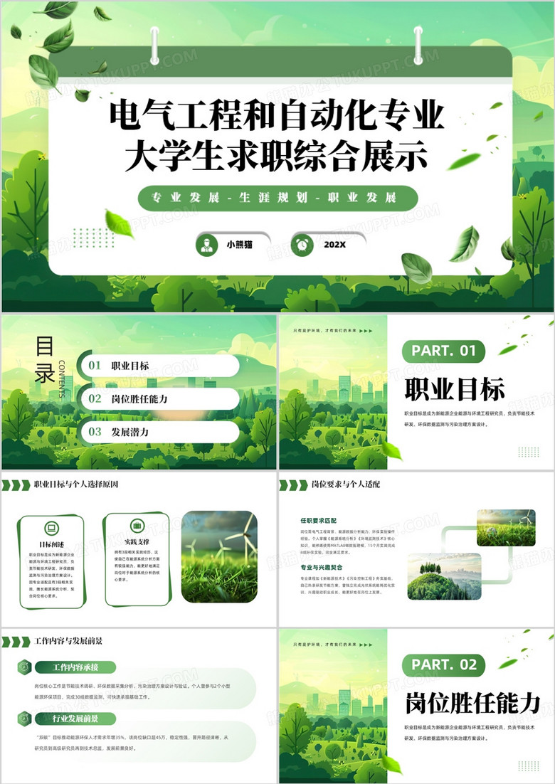 电气工程和自动化专业大学生求职综合展示PPT模版