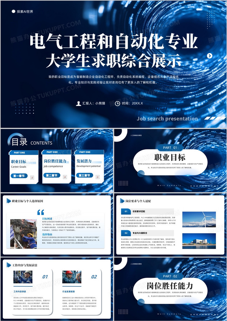 电气工程和自动化专业大学生求职综合展示PPT模版