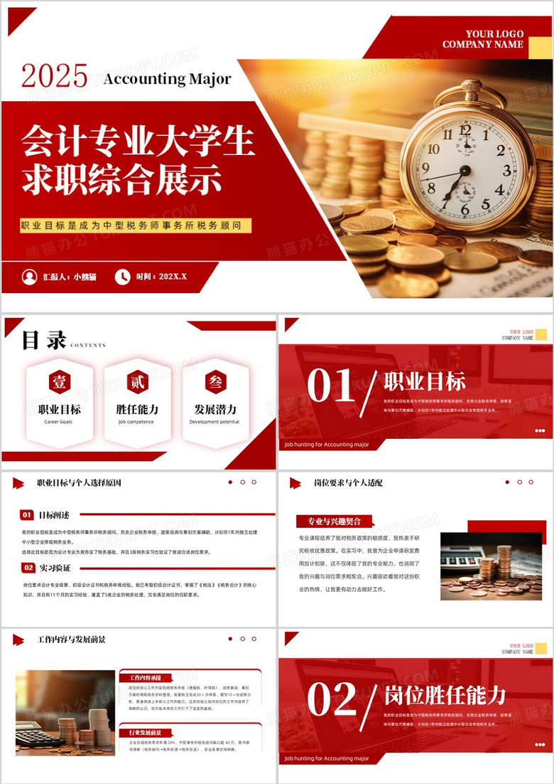 会计专业大学生求职综合展示PPT模板