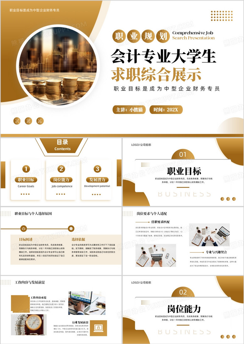 会计专业大学生求职综合展示PPT模板