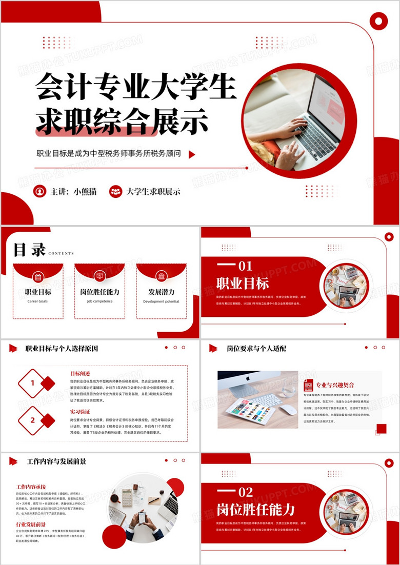 会计专业大学生求职综合展示PPT模板