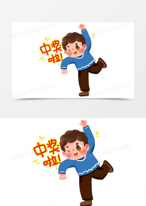 中奖了卡通可爱人物开心