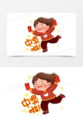 中奖了图片素材